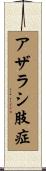 アザラシ肢症 Scroll