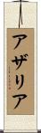 アザリア Scroll