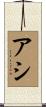 アシ Scroll