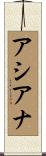 アシアナ Scroll