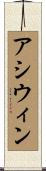 Ashwin Scroll