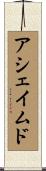 アシェイムド Scroll
