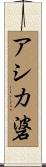 アシカ碆 Scroll
