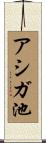 アシガ池 Scroll