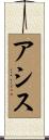 アシス Scroll
