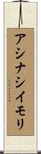 アシナシイモリ Scroll