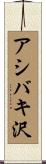 アシバキ沢 Scroll