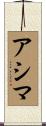 アシマ Scroll