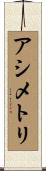 アシメトリ Scroll