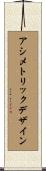 アシメトリックデザイン Scroll