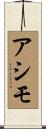 アシモ Scroll