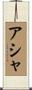 Asja Scroll