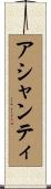 アシャンティ Scroll