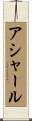 アシャール Scroll