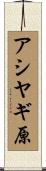 アシヤギ原 Scroll