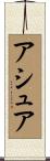 アシュア Scroll
