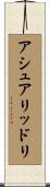 アシュアリッドリ Scroll