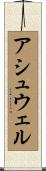 アシュウェル Scroll