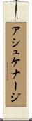 アシュケナージ Scroll