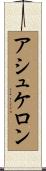 アシュケロン Scroll