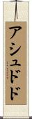 アシュドド Scroll