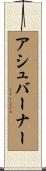 アシュバーナー Scroll