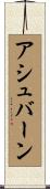 Ashburn Scroll