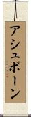 アシュボーン Scroll