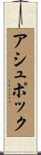 Ashpok Scroll