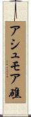 アシュモア礁 Scroll