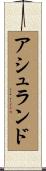 アシュランド Scroll