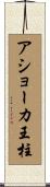 アショーカ王柱 Scroll