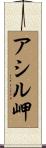 アシル岬 Scroll
