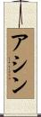 Ashin Scroll