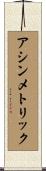 アシンメトリック Scroll
