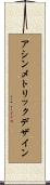 アシンメトリックデザイン Scroll