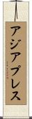 アジア・プレス Scroll