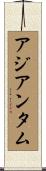 アジアンタム Scroll