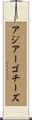アジアーゴ・チーズ Scroll