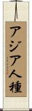 アジア人種 Scroll