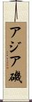 アジア磯 Scroll