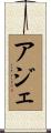 アジェ Scroll