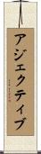 アジェクティブ Scroll