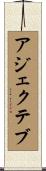 アジェクテブ Scroll