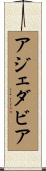 アジェダビア Scroll