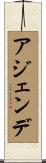 アジェンデ Scroll