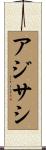アジサシ Scroll