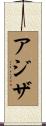Aziza Scroll