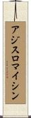 アジスロマイシン Scroll