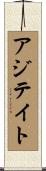 アジテイト Scroll